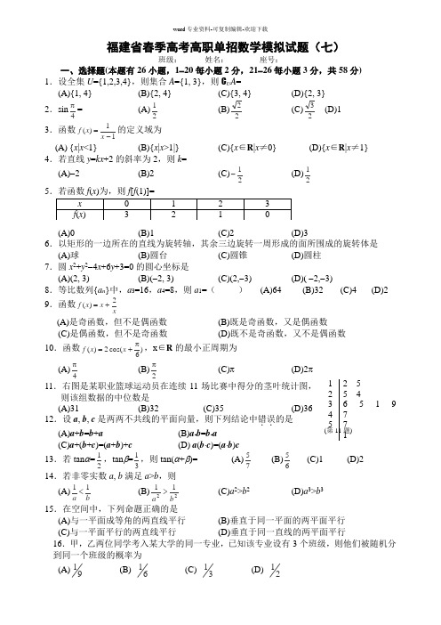 福建省春季高考高职单招数学模拟试题(七)及答案