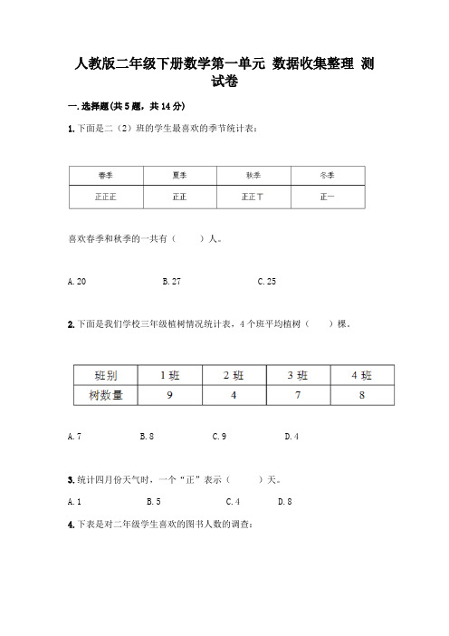 人教版二年级下册数学第一单元 数据收集整理 测试卷及答案(基础+提升)