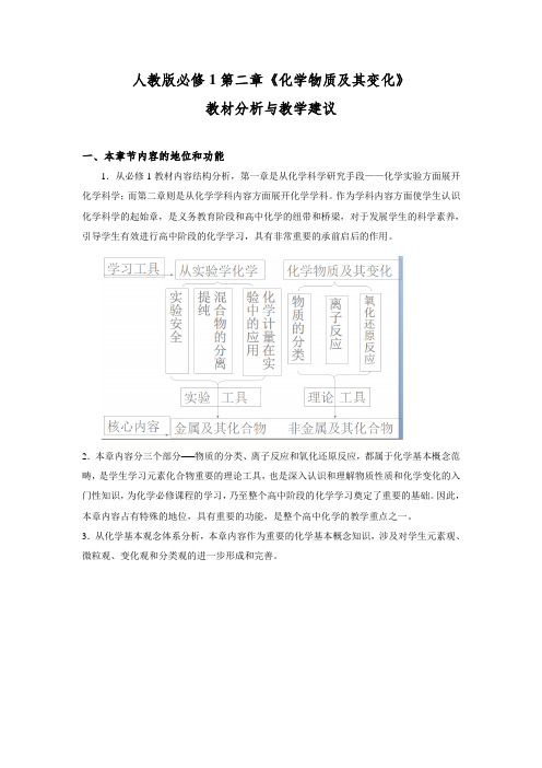 人教版高中化学必修1第二章《化学物质及其变化》教材分析与教学建议