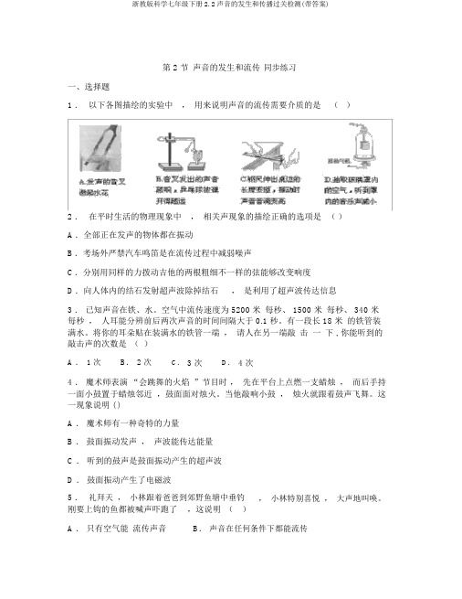 浙教版科学七年级下册2.2声音的发生和传播过关检测(带答案)