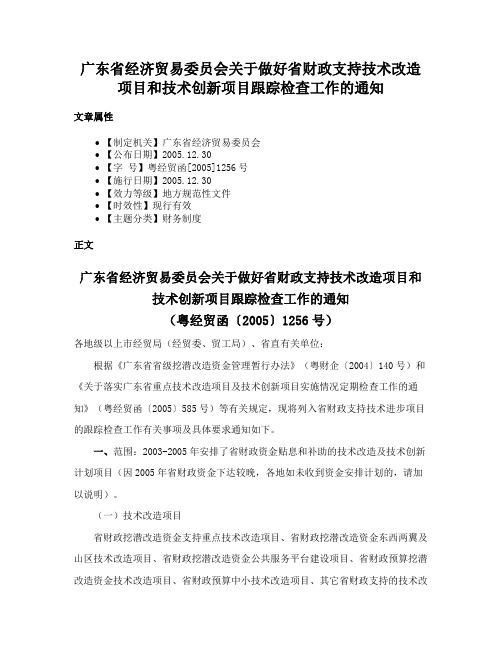 广东省经济贸易委员会关于做好省财政支持技术改造项目和技术创新项目跟踪检查工作的通知