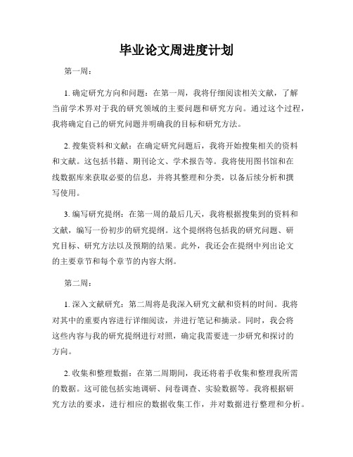 毕业论文周进度计划