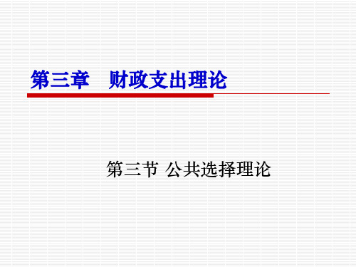 5.公共选择理论