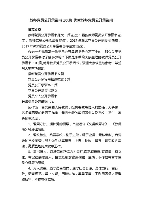 教师党员公开承诺书10篇_优秀教师党员公开承诺书