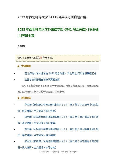 2022年西北师范大学841综合英语考研真题详解