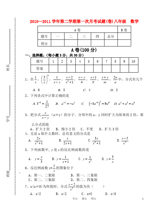 2010—2011学年八年级数学第二学期第一次月考试卷(无答案) 人教新课标版