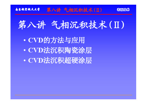 表面技术(第8讲 气相沉积技术(Ⅱ))