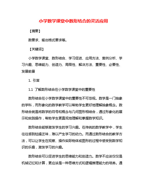 小学数学课堂中数形结合的灵活应用