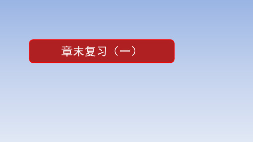 人教A版高中数学选择性必修第一册第二章_章末复习课1_课件