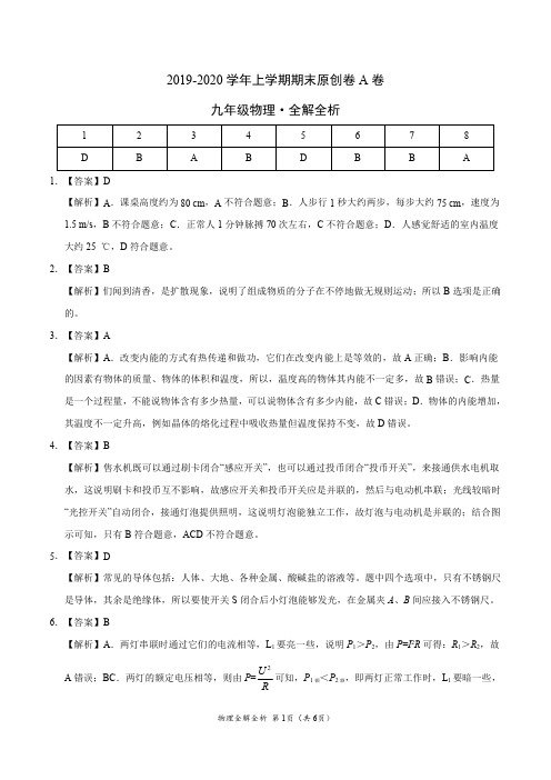 2019-2020学年九年级物理上学期期末原创卷A卷(重庆)(全解全析)