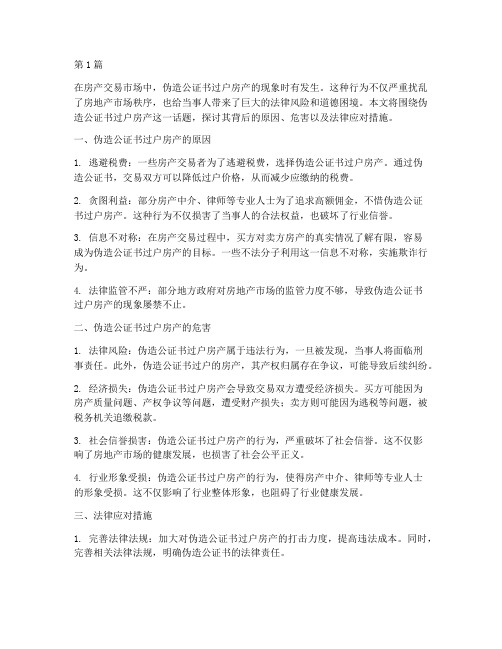 伪造公证书_过户房产(3篇)