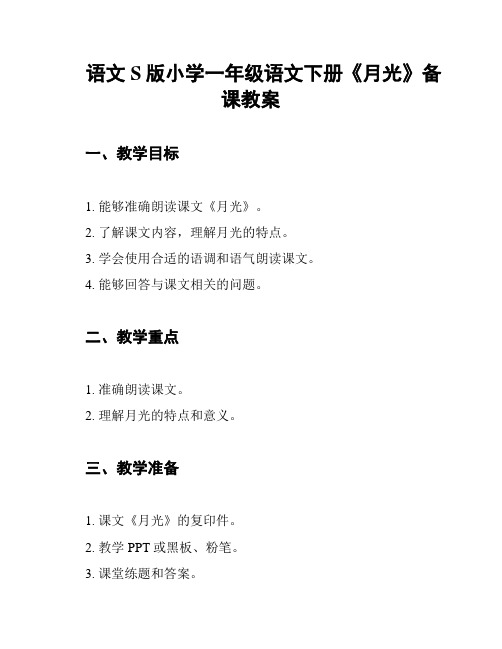 语文S版小学一年级语文下册《月光》备课教案