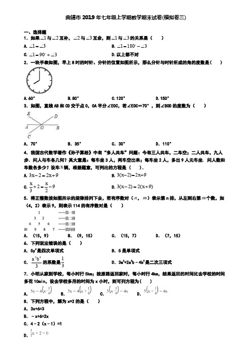 曲靖市2019年七年级上学期数学期末试卷(模拟卷三)