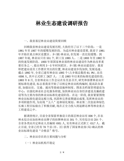 林业生态建设调研报告