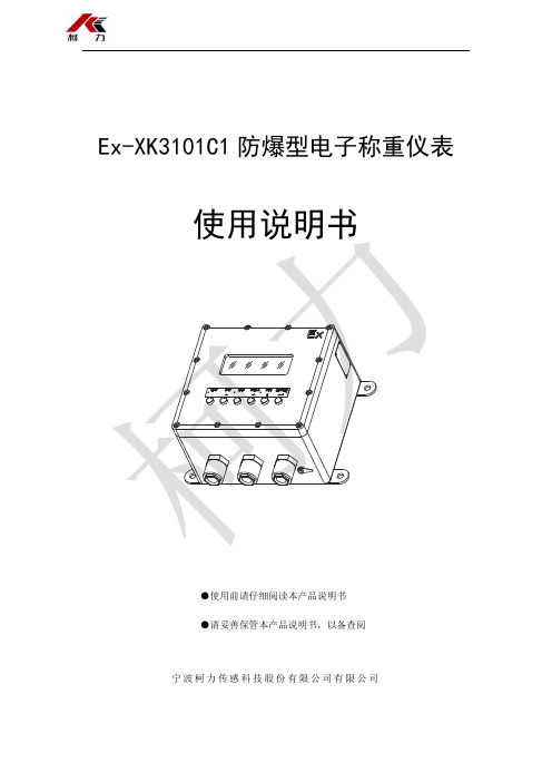 XK3101C1防爆型电子称重仪表使用说明书