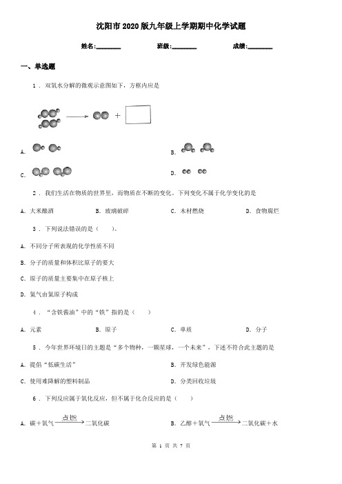 沈阳市2020版九年级上学期期中化学试题