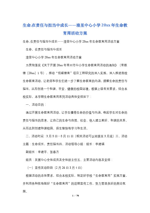 生命,在责任与担当中成长——湟里中心小学20xx年生命教育周活动方案