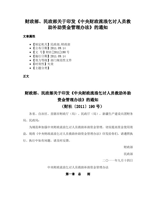 财政部、民政部关于印发《中央财政流浪乞讨人员救助补助资金管理办法》的通知