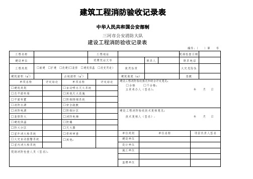 建筑工程消防验收记录表填写样表