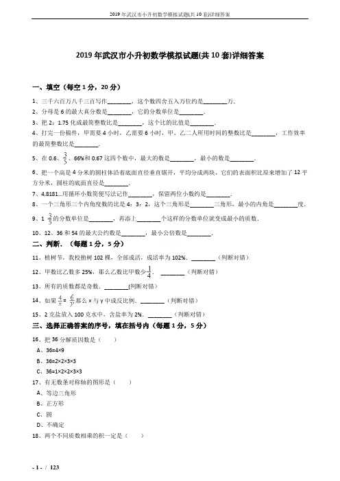 2019年武汉市小升初数学模拟试题(共10套)详细答案