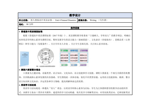 Unit 4 Natural Disasters教学设计-高中英语人教版(2019)必修第一册