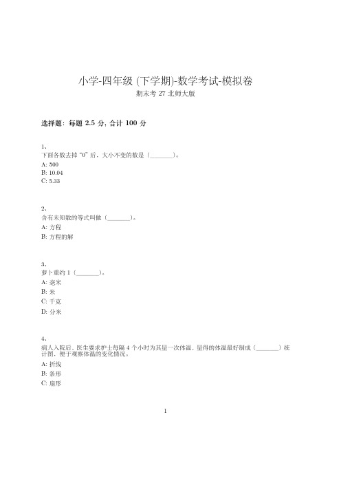 小学-四年级下学期-数学考试模拟卷(含参考答案)-期末考试-24-15-15-(北师大版)