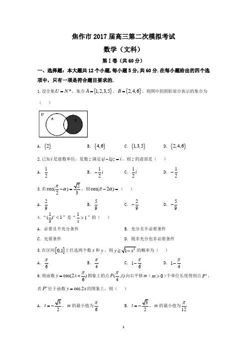 河南省焦作市2017届高三下学期第二次模拟考试数学(文)试题 Word版含答案