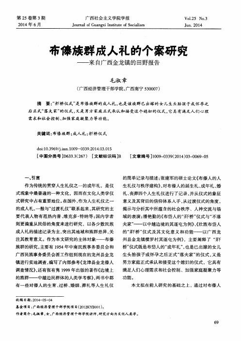 布傣族群成人礼的个案研究——来自广西金龙镇的田野报告