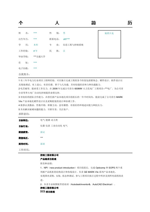 仪器工业自动化工程师简历表格