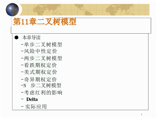 金融工程第11章二叉树模型介绍课件
