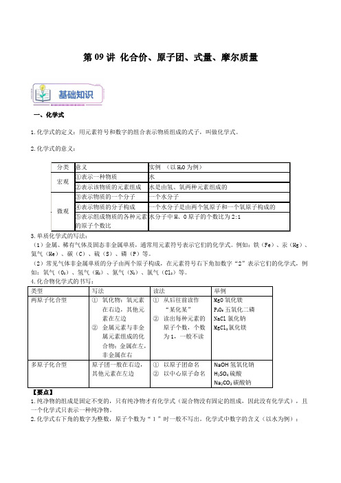 第09讲 化合价、原子团、式量、摩尔质量(原卷版)-2024年新九年级化学暑假同步课(上海沪教版)