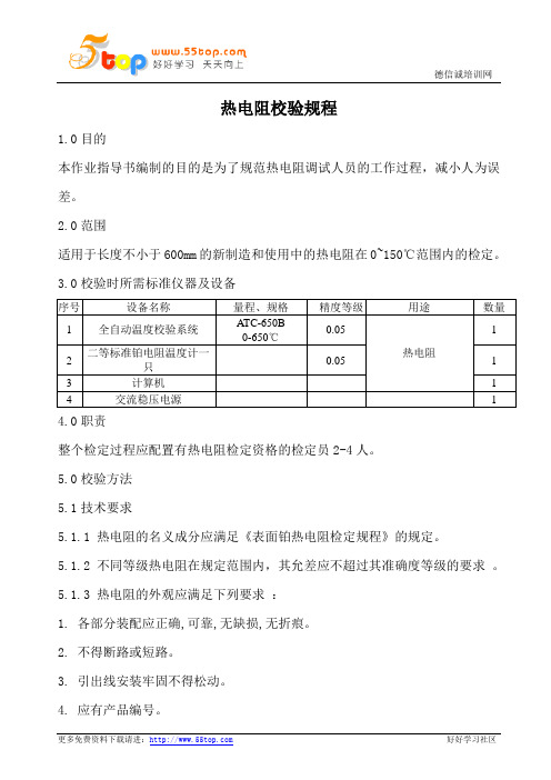 热电阻校验规程