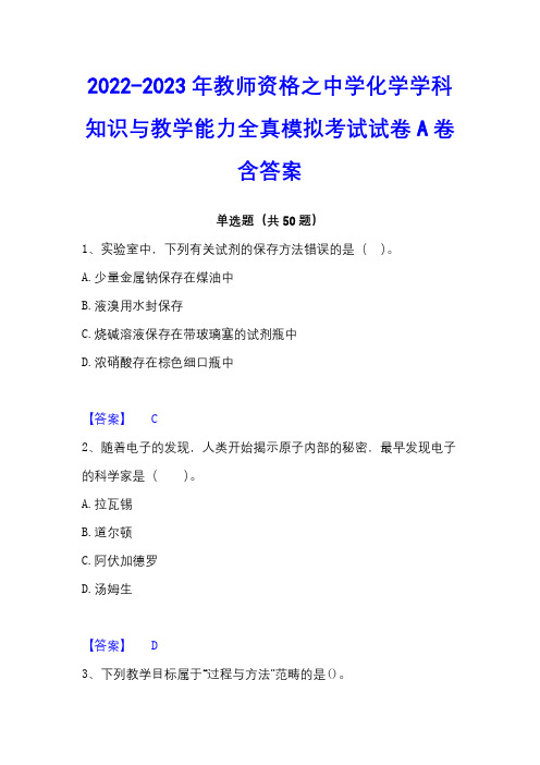 2022-2023年教师资格之中学化学学科知识与教学能力全真模拟考试试卷A卷含答案