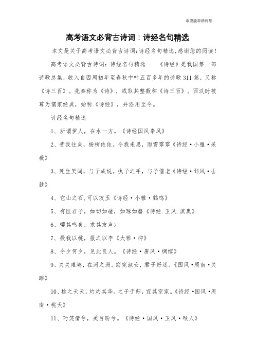 高考语文必背古诗词:诗经名句精选