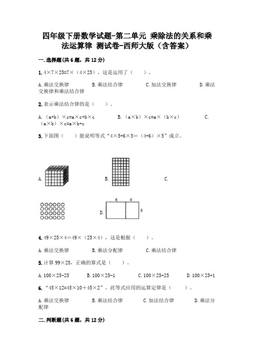 四年级下册数学试题-第二单元 乘除法的关系和乘法运算律 测试卷-西师大版(含答案)