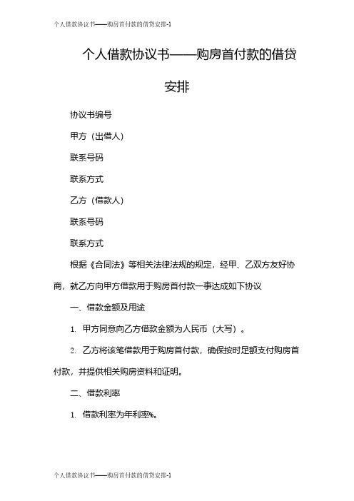 个人借款协议书——购房首付款的借贷安排