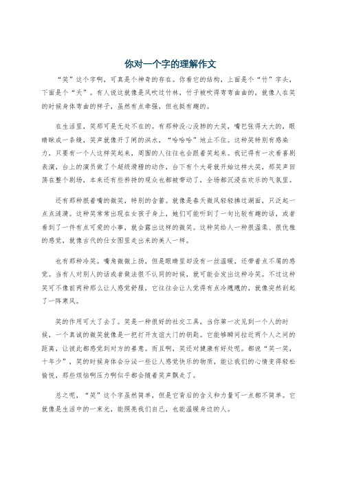 你对一个字的理解作文