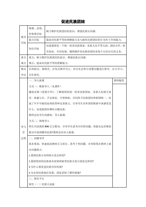 教学设计2：7.1 促进民族团结