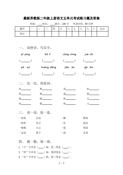 最新苏教版二年级上册语文五单元考试练习题及答案