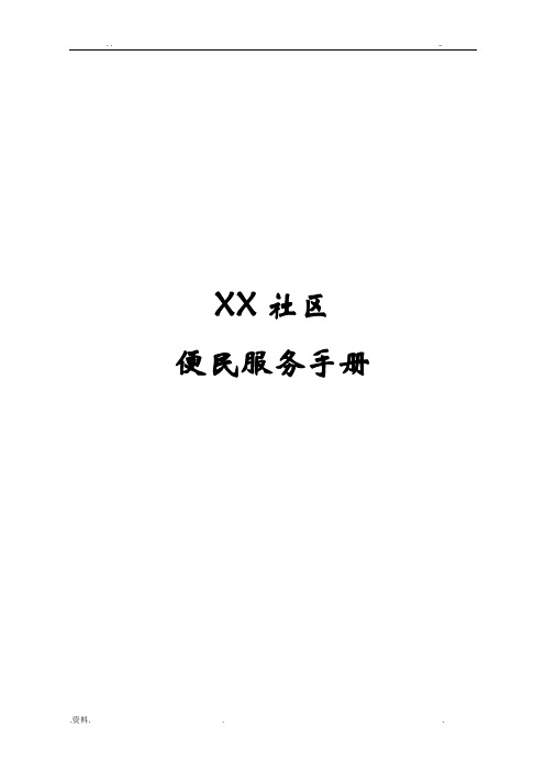 社区便民服务手册、社区工作职能、业务受理流程图 大全