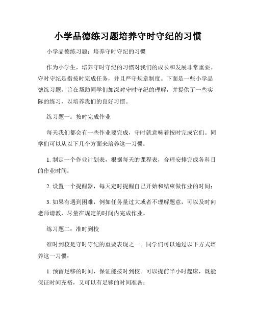 小学品德练习题培养守时守纪的习惯