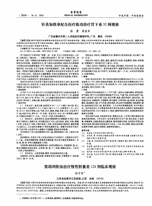 针灸加推拿配合医疗练功治疗胃下垂32例观察