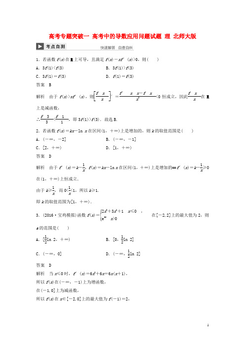 高考数学大一轮复习高考专题突破一高考中的导数应用问题试题理北师大版