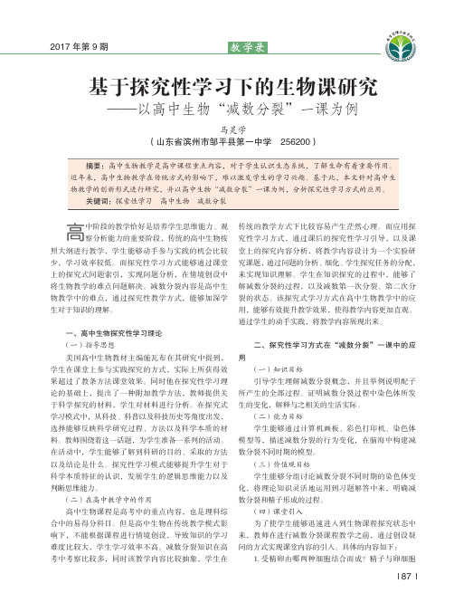 基于探究性学习下的生物课研究——以高中生物“减数分裂”一课为例