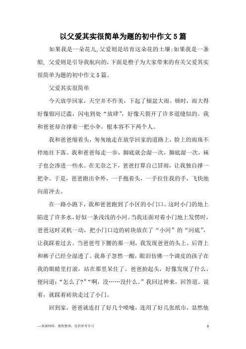 以父爱其实很简单为题的初中作文5篇