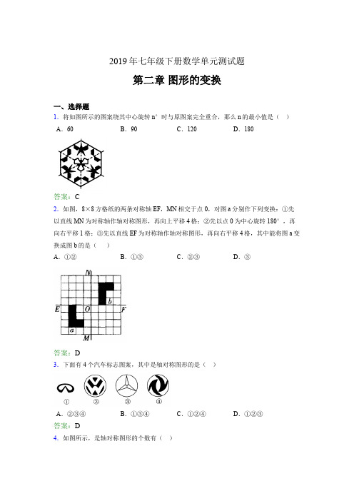 新版2019年七年级数学下册单元测试题-第二章《图形的变换》完整考试题(含答案)