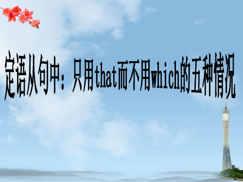 经典：定语从句只用that而不用which的五种情况