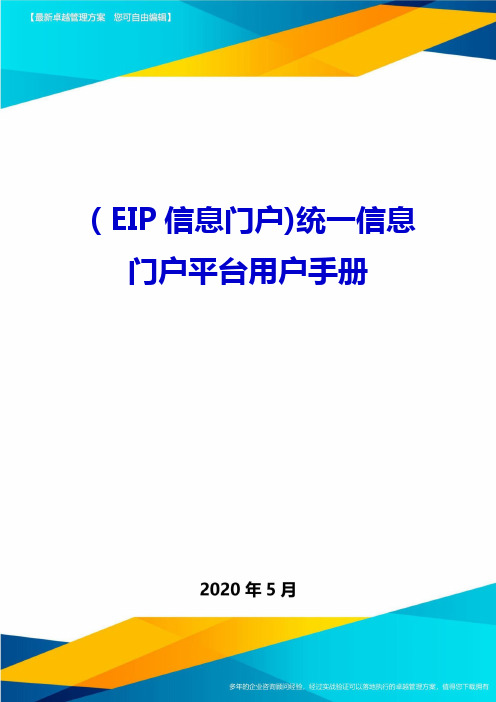 (EIP信息门户)统一信息门户平台用户手册