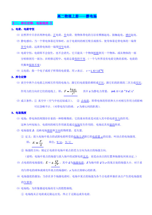 高中物理总复习高二上《静电场》讲义