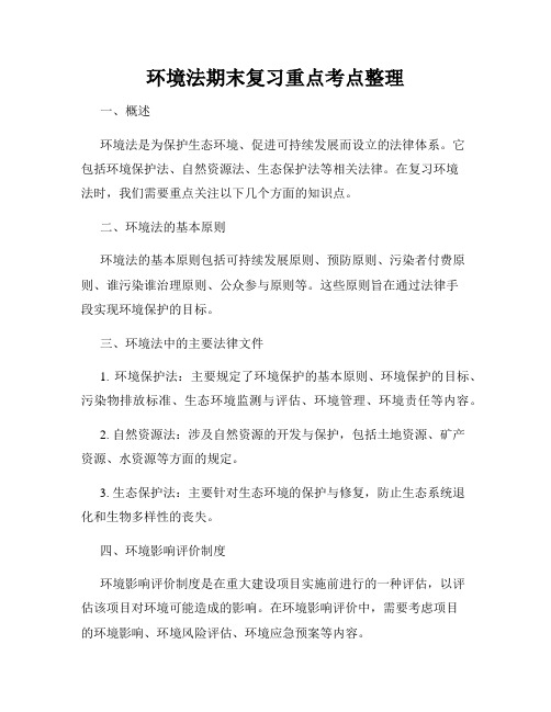 环境法期末复习重点考点整理